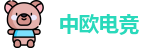 中欧电竞首页